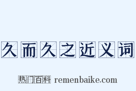 久而久之近义词是什么意思的图片